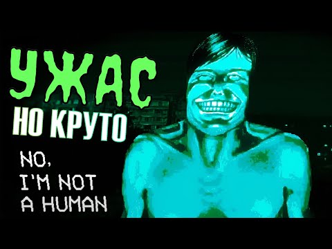 Видео: No, i´m not human - Гости, которых ВЫ не ждали