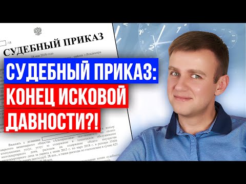 Видео: Судебный приказ отменяет срок исковой давности в 2025 году?