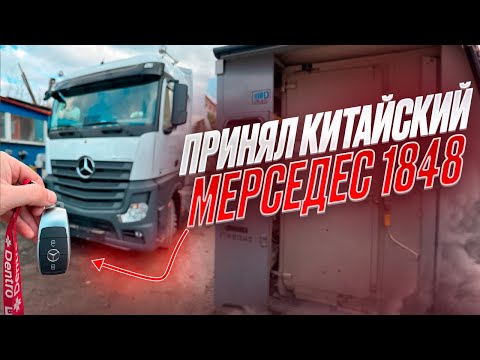 Видео: ПРИНЯЛ КИТАЙСКИЙ МЕРСЕДЕС 1848 🔥#дентро #дальнобой #мерседес1848