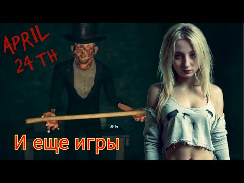 Видео: ПАЧКА ХОРРОРОВ НА НОЧЬ ♦ April 24Th и еще игры ♦ ХОРРОР ♦ ПРОХОЖДЕНИЕ