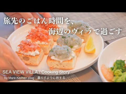 Видео: Вилла у моря Часть 2｜Вечерний ужин и последний завтрак