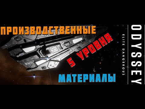 Видео: ПРОИЗВОДСТВЕННЫЕ МАТЕРИАЛЫ 5 УРОВНЯ. БЫСТРО И ЛЕГКО. ELITE DANGEROUS 2023 4К [РЕЖИМ LIVE]