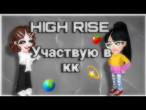 Видео: Участвую в конкурсе красоты🌍💌||Highrise||🍓