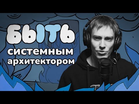 Видео: Быть Системным Архитектором: чем занимается и в чём отличие от CTO/techlead?