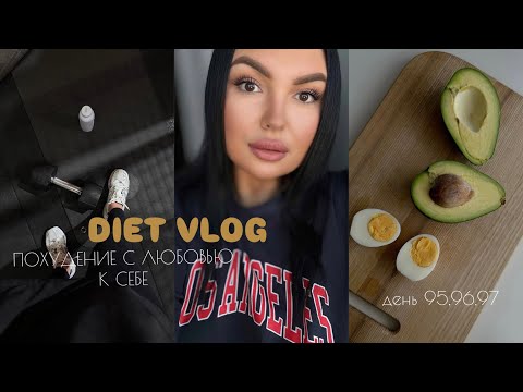 Видео: Худею на 56кг с большого веса. Diet Vlog. Мое питание, что я ем для похудения. Похудела уже на 39кг