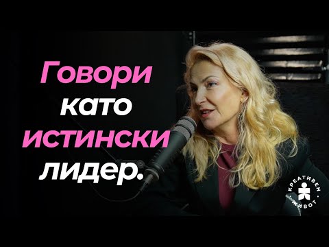 Видео: Силата на думите: Разговор с Ива Дойчинова за езика и лидерството - Подкастря Креативен Живот
