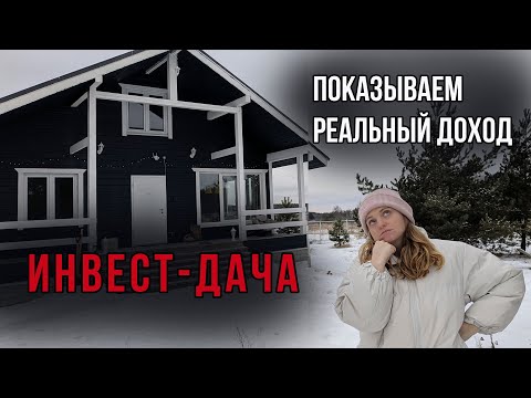 Видео: Инвест-дача - модный бизнес? Квартира vs дом vs дача. Сравниваем доходность при сдаче в аренду.