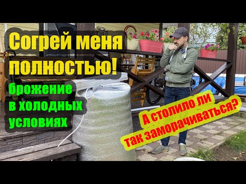 Видео: Согреваем брагу для брожения в холодных условиях. Нужно усовершенствовать аквариумный обогреватель?