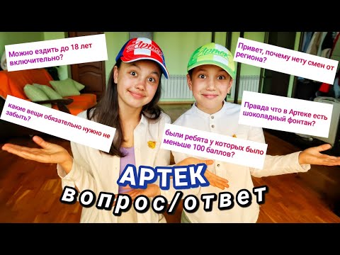 Видео: отвечаем на вопросы по АРТЕКУ (были 6 раз в артеке) | Часть 1