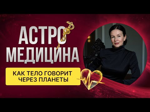 Видео: АСТРОМЕДИЦИНА: КАК ТЕЛО ГОВОРИТ ЧЕРЕЗ ПЛАНЕТЫ.
