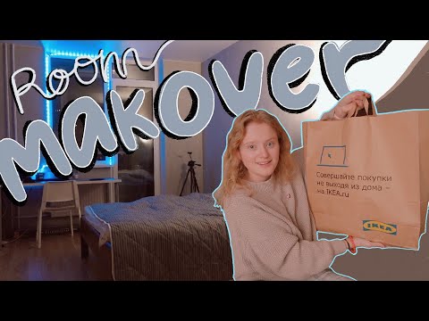 Видео: преображение комнаты: бюджетные покупки из ikea и aliexpress