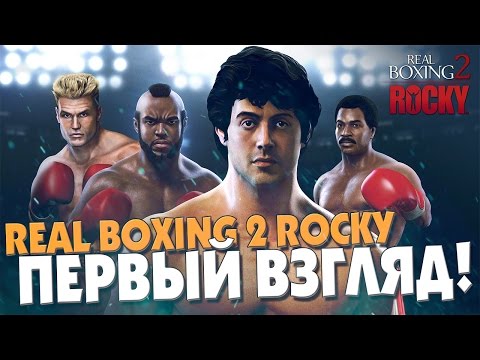 Видео: REAL BOXING 2 ROCKY - ПЕРВЫЙ ВЗГЛЯД! (IOS GAME)