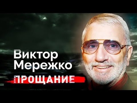 Видео: Виктор Мережко. Причина смерти режиссера. Каким было прощание с известным драматургом?