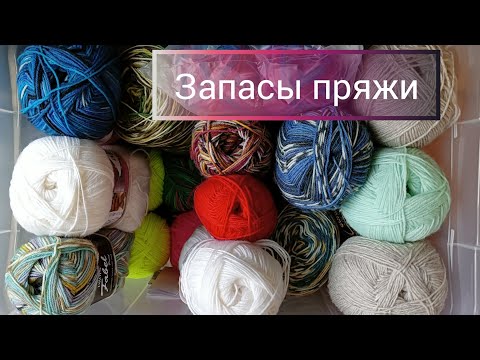 Видео: Мои запасы пряжи