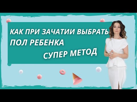 Видео: Как при зачатии выбрать пол ребенка. Как зачать мальчика. Как зачать девочку.