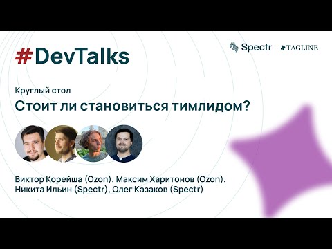 Видео: Круглый стол: стоит ли становиться тимлидом?