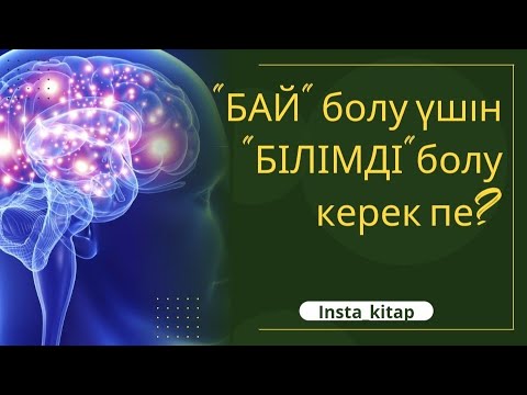Видео: “Баю” үшін “білімді болу керек” пе, әлде “білім” жете ме?… #квантовыйскачок #квантоваяфизика