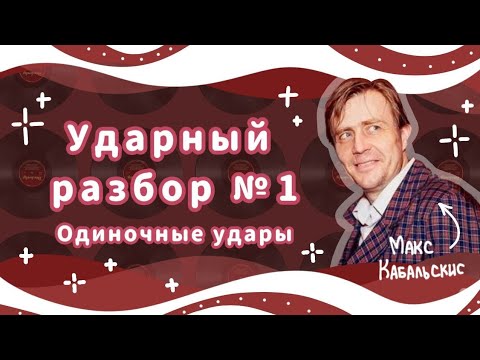 Видео: ОДИНОЧНЫЕ УДАРЫ | Уроки на барабанах | HOW TO PLAY SINGLE STROKES | Drum lessons