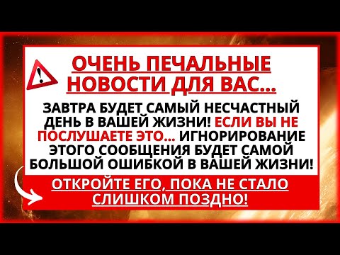 Видео: ✝️ НЕ СОВЕРШАЙТЕ ОШИБКУ, ИГНОРИРУЯ ЭТО ПОСЛАНИЕ! ЕСЛИ У ВАС ЕСТЬ 1 МИНУТА ДЛЯ БОГА