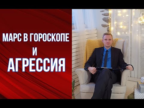 Видео: Кто и как проявляет АГРЕССИЮ? Марс в гороскопе рождения