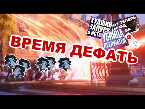 Видео: ДЕФАЮ OVERWATCH 2 (НУ ИЛИ ХОТЯ БЫ ПЫТАЮСЬ)