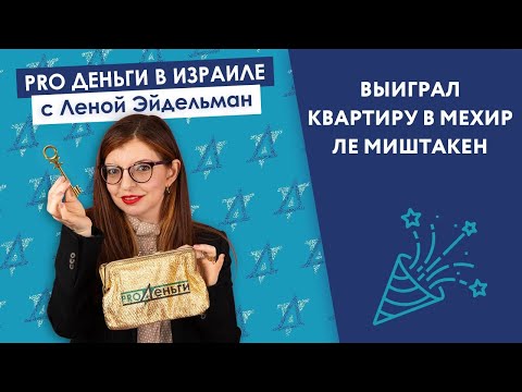 Видео: [Подкаст] Я выиграл квартиру в Мехир ле Миштакен   куда бежать