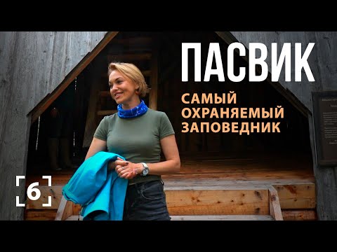 Видео: ПАСВИК: самый охраняемый заповедник.