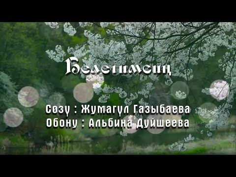 Видео: АТТ 2025 Белегимсиң - Жумагүл Г. - Альбина Д. - Сөзү видео