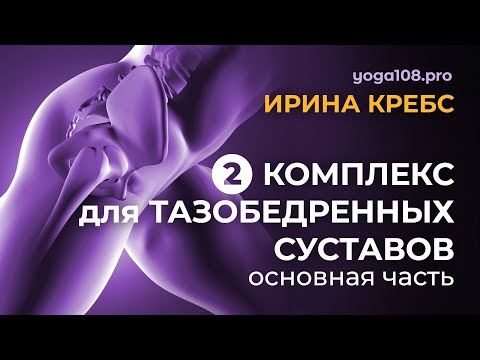 Видео: Йога-комплекс для тазобедренных суставов часть 2 (основной) с Ириной Кребс студия Йога108