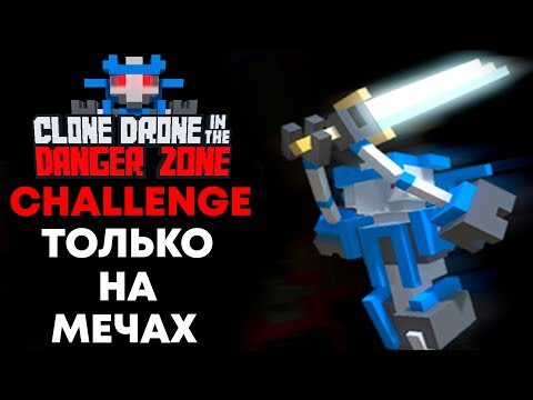 Видео: CLONE DRONE - CHALLENGE - ТОЛЬКО МЕЧ