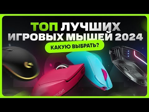 Видео: ТОП игровых мышей 2024 | Как выбрать?