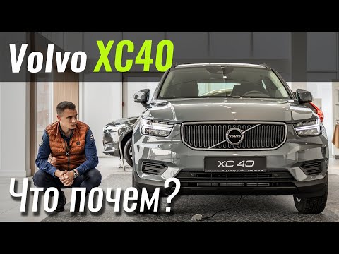 Видео: Volvo XC40. Пакетные комплектации приехали! Вольво ХС40 в ЧтоПочем s10e10