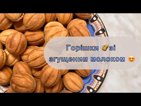 Видео: Домашні Горішки 🥜 зі згущеним молоком 😍 Найкращий та простий рецепт 👍🏻