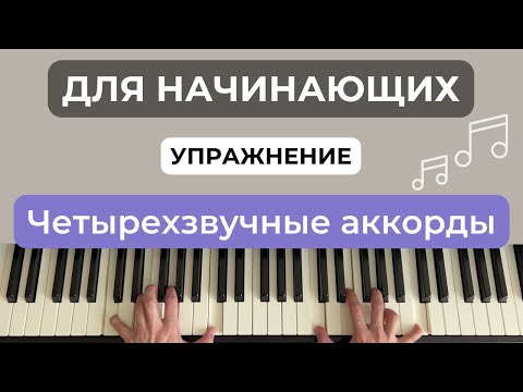 Видео: Четырехзвучные аккорды упражнение на фортепиано, пианино