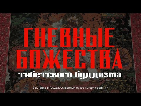 Видео: 6. Выставка «Гневные божества в тибетском буддизме»