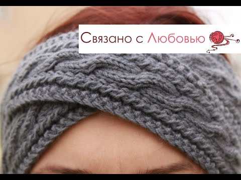 Видео: Повязка на голову спицами .Вязание косами  . Knitting . МК .