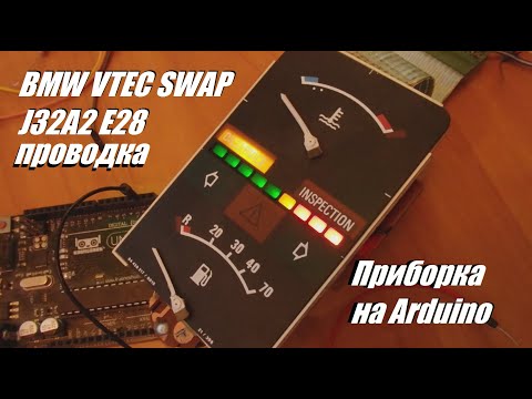 Видео: BMW VTEC SWAP, проводка, первый запуск, приборка на ардуино в E28 S&W S2E17