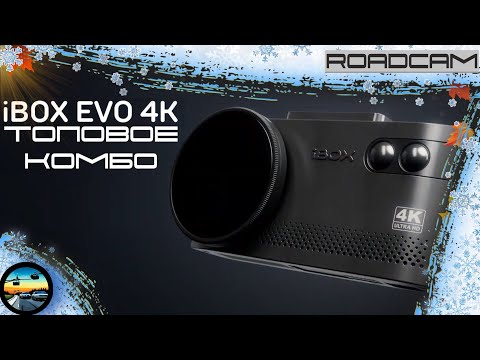 Видео: Обновлённый комбо 3в1 с ЗАПИСЬЮ в 4К: iBOX EVO 4K