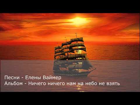 Видео: Песни Елены Ваймер. Альбом 4- Ничего, ничего нам на небо не взять