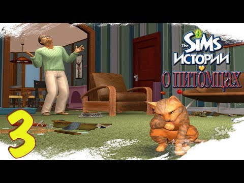 Видео: The Sims Истории о питомцах {Полночный маскарад} #3 Клуб