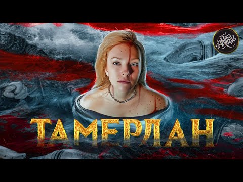 Видео: ТАМЕРЛАН I История безумной жажды власти [История с Artifex]