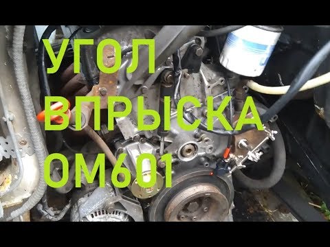 Видео: Замер и немного настройка угла впрыска дизельного двигателя MB OM601
