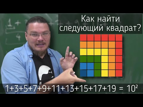 Видео: ✓ Как найти следующий квадрат? | Осторожно, спойлер! | Борис Трушин