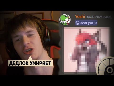 Видео: ПОЧЕМУ ДЕДЛОК УМИРАЕТ? | DAD