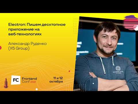 Видео: Electron: Пишем десктопное приложение на веб-технологиях / Александ Руденко