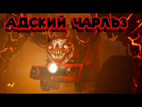 Видео: 🚂ЧУ-ЧУНДРА ЧАРЛЬЗ КРОВАВЫЙ ФИНАЛ Choo-Choo Charles