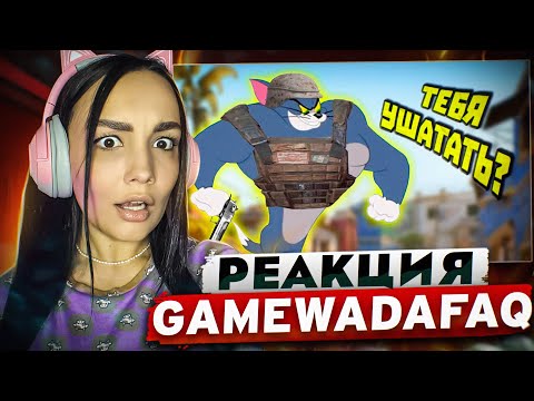 Видео: Реакция MILKA PLAY - gamewadafaq - ЛУЧШИЕ ИГРОВЫЕ МЕМЫ | WDF 251  РЕАКЦИЯ - WDF 247 Реакция