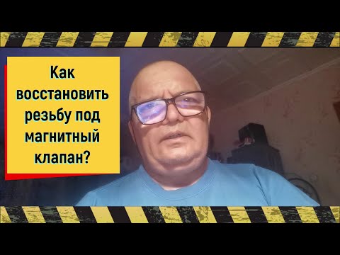 Видео: Д. Дворецкий нарежет новую резьбу под ЭМК кар-ра Солекс