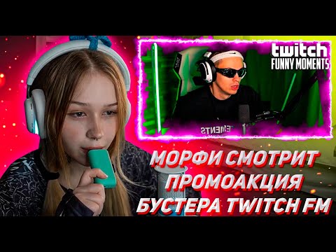 Видео: МОРФИ СМОТРИТ ТВИЧ ФМ Топ Моменты с Twitch | Промоакция Бустера