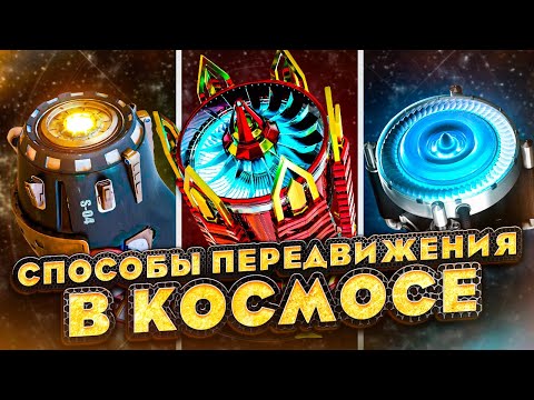 Видео: 🧪🧪Самые невероятные способы передвижения в космосе